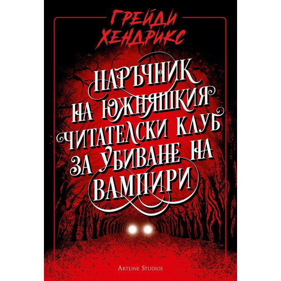 Наръчник на южняшкия читателски клуб за убиване на вампири | Грейди Хендрикс