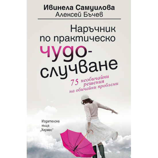 Наръчник по практическо чудослучване | Ивинела Самуилова