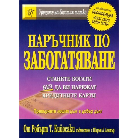 Наръчник по забогатяване | Робърт Кийосаки