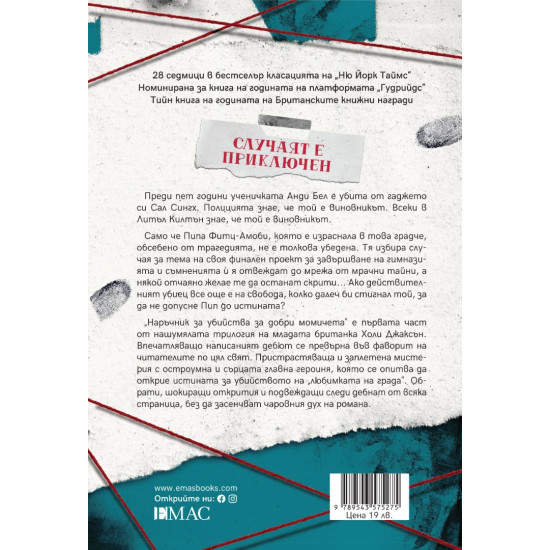 Наръчник за убийства за добри момичета - книга 1 | Холи Джаксън