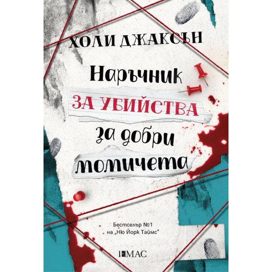 Наръчник за убийства за добри момичета - книга 1 | Холи Джаксън
