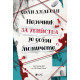 Наръчник за убийства за добри момичета - книга 1 | Холи Джаксън