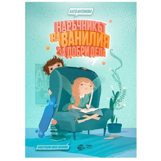 Наръчникът на Ванилия за добри дела | Катя Антонова
