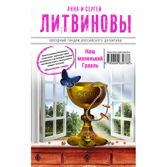 Наш маленький Грааль | Анна и Сергей Литвинови