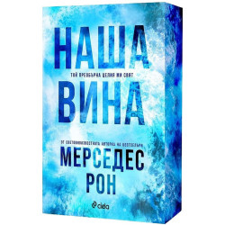 Наша вина - книга 3
