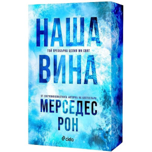 Наша вина - книга 3