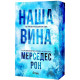 Наша вина - книга 3 | Мерседес Рон