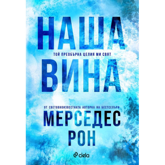 Наша вина - книга 3 | Мерседес Рон
