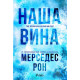 Наша вина - книга 3 | Мерседес Рон