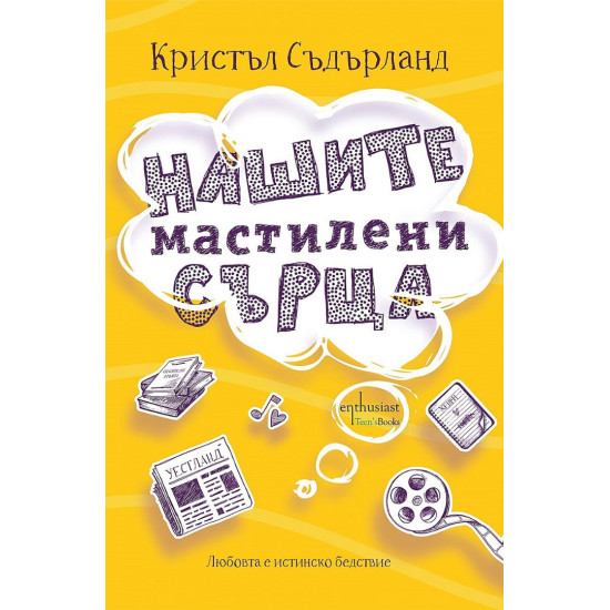 Нашите мастилени сърца | Кристъл Съдърланд