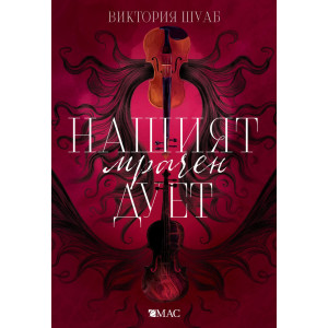 Нашият мрачен дует - книга 2