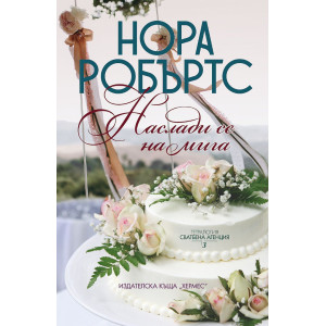 Наслади се на мига - книга 3