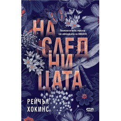 Наследницата