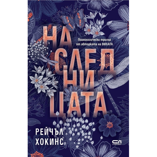 Наследницата | Рейчъл Хокинс