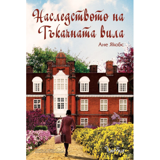 Наследството на Тъкачната вила - книга 3 | Ане Якобс