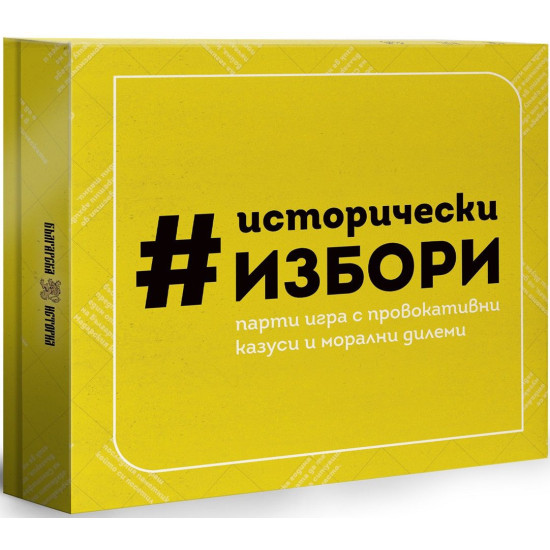 Настолна игра Исторически избори | Българска история