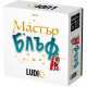 Настолна игра Мастър Блъф: Кой лъже? | Ludic