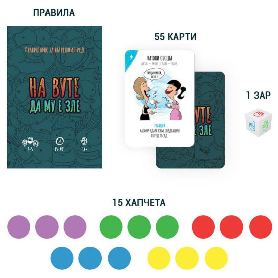 Настолна игра На Вуте да му е зле |