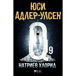 Натриев хлорид - книга 9
