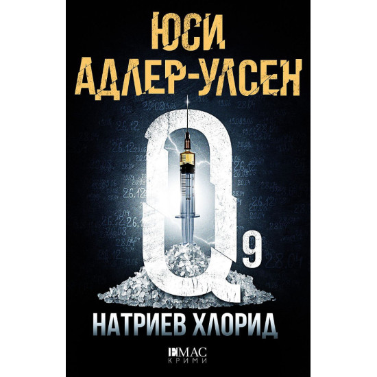 Натриев хлорид - книга 9 | Юси Адлер-Улсен