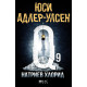 Натриев хлорид - книга 9 | Юси Адлер-Улсен