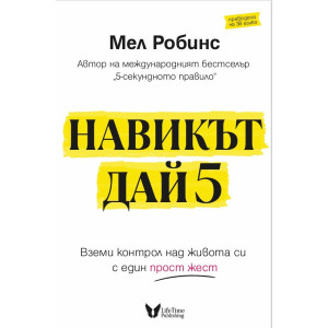 Навикът Дай 5