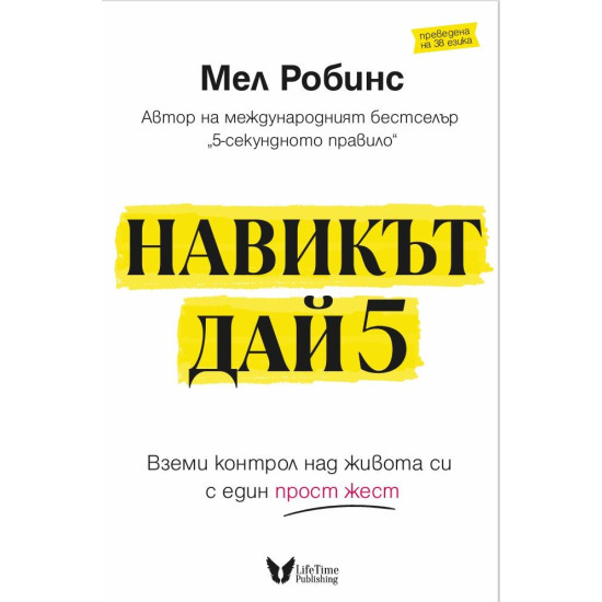 Навикът Дай 5 | Мел Робинс