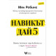 Навикът Дай 5 | Мел Робинс
