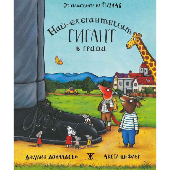 Най-елегантният гигант в града | Джулия Доналдсън