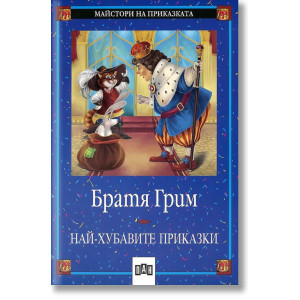 Най-хубавите приказки. Братя Грим