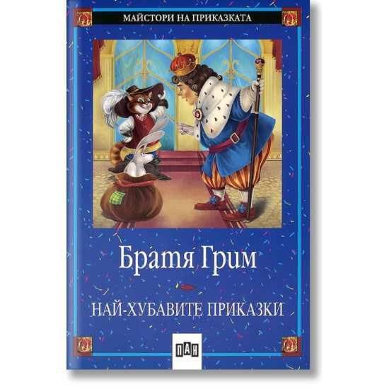 Най-хубавите приказки. Братя Грим | Братя Грим