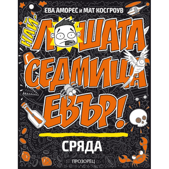 Най-лошата седмица евър! Сряда | Ева Аморес