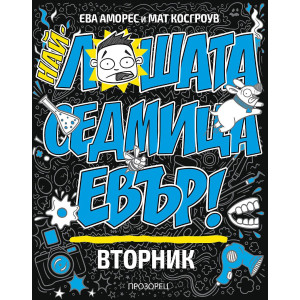 Най-лошата седмица евър! Вторник