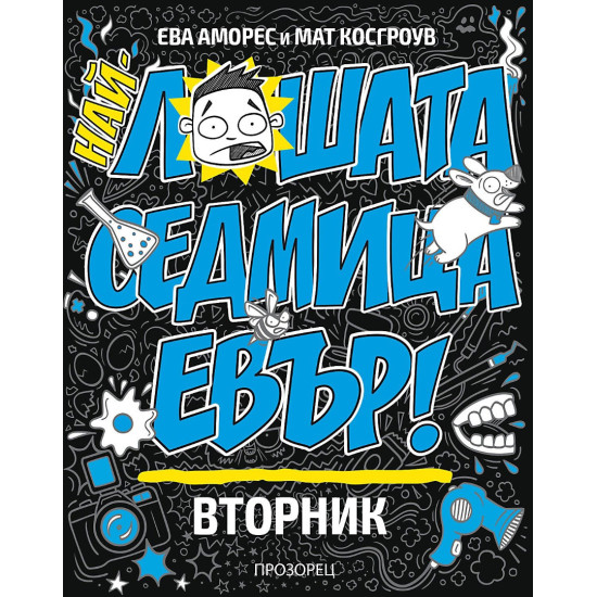 Най-лошата седмица евър! Вторник | Ева Аморес