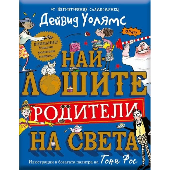 Най-лошите родители на света | Дейвид Уолямс