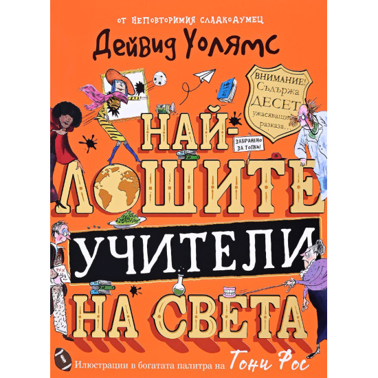 Най-лошите учители на света | Дейвид Уолямс
