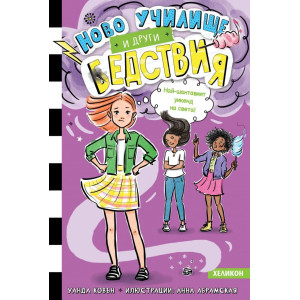 Най-шантавият уикенд на света - книга 4
