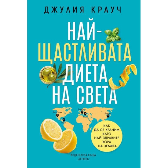 Най-щастливата диета на света | Джулия Крауч