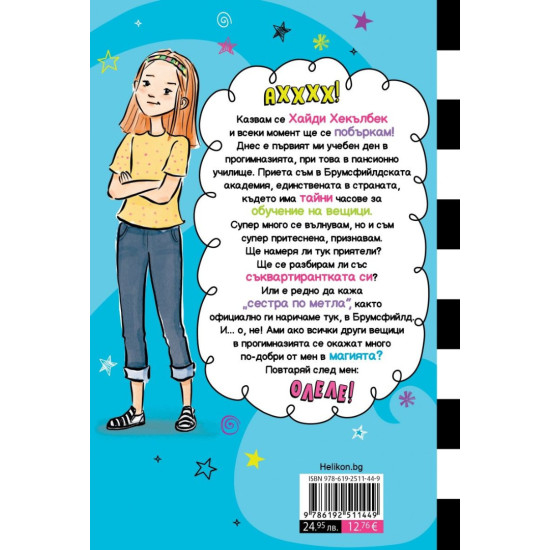Най-ужасната съквартирантка на света - книга 1 | Уанда Ковън