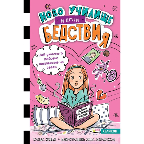 Най-ужасното любовно заклинание на света! - книга 2 | Уанда Ковън