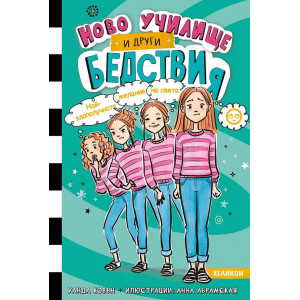 Най-злополучното желание на света - книга 5