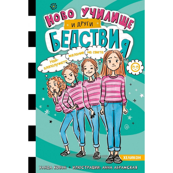 Най-злополучното желание на света - книга 5 | Уанда Ковън