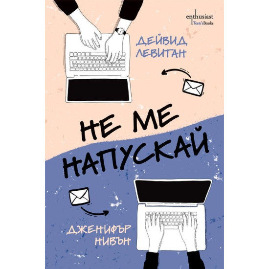 Не ме напускай | Дженифър Нивън, Дейвид Левитан