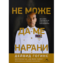 Не може да ме нарани