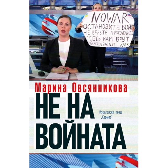 Не на войната | Марина Овсянникова