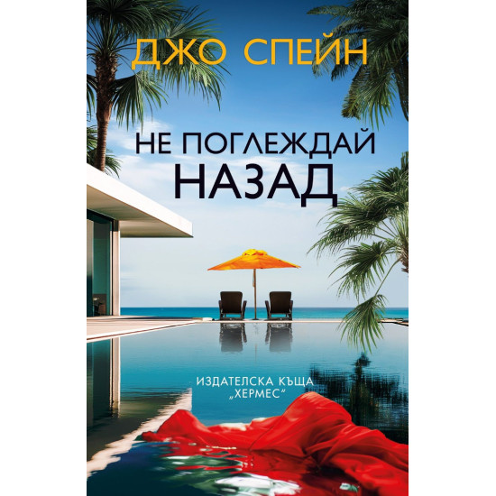 Не поглеждай назад | Джо Спейн