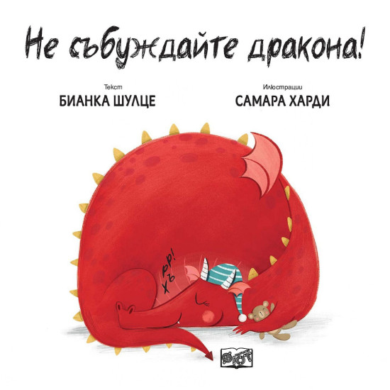 Не събуждайте дракона! | Бианка Шулце