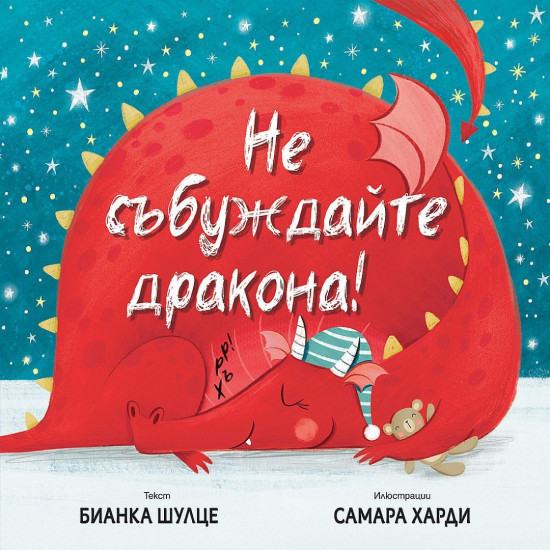 Не събуждайте дракона! | Бианка Шулце