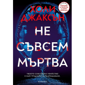 Не съвсем мъртва