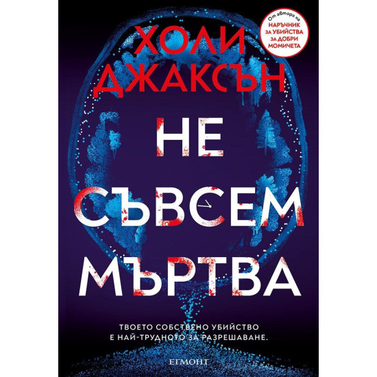 Не съвсем мъртва | Холи Джаксън